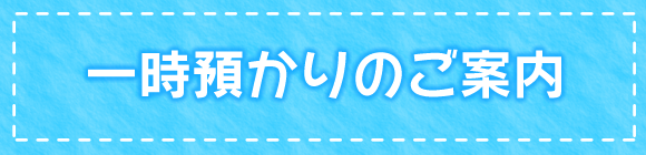 なないろK&M's一時預かりのご案内